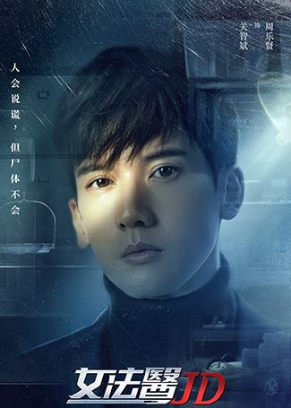 女法医JD周乐贤