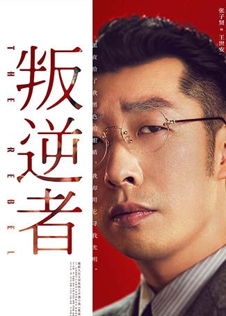 叛逆者王世安