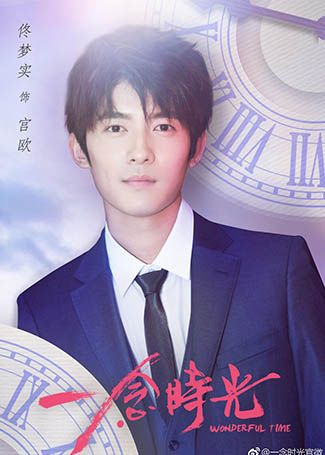 一念时光宫欧
