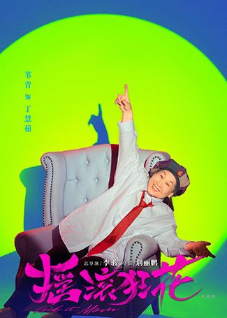 摇滚狂花丁慧茹