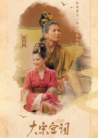 大宋宫词刘娥