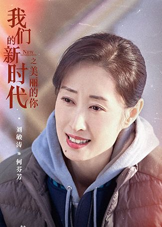 我们的新时代何芬芳