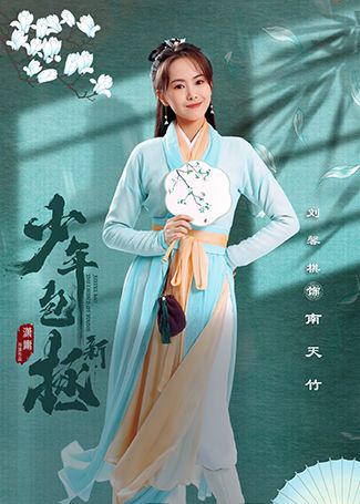 新少年包拯南天竹