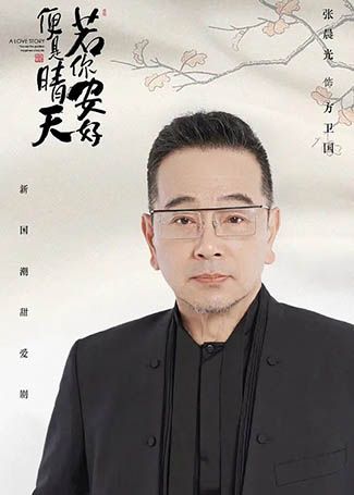 若你安好便是晴天方卫国