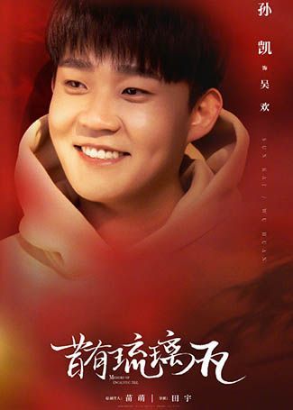 昔有琉璃瓦吴欢