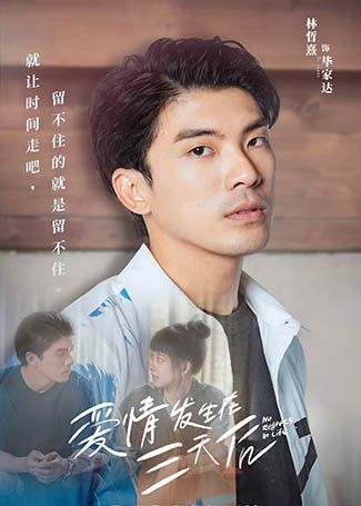 爱情发生在三天后毕家达
