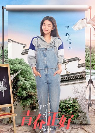 青春正好文彤