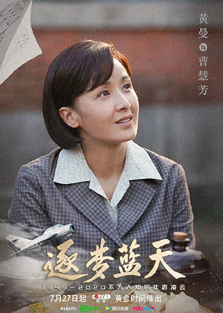 逐梦蓝天曹慧芳