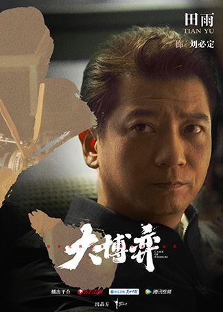 大博弈刘必定