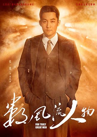 数风流人物蔡和森
