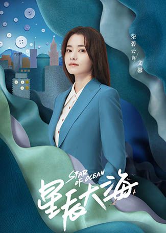 星辰大海文馨