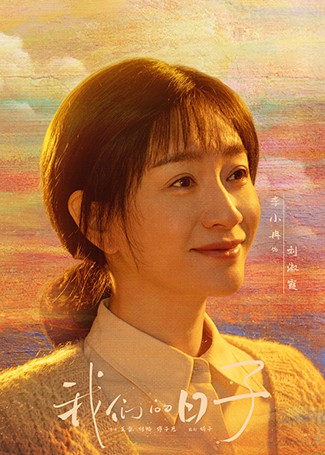 我们的日子刘淑霞