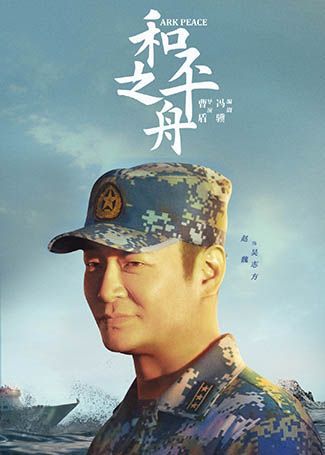 和平之舟吴志方