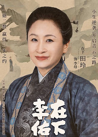在下李佑李母