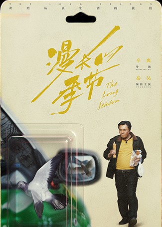 漫长的季节龚彪