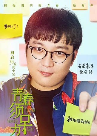 青春须早为莫小宝