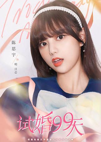 试婚99天明日芯