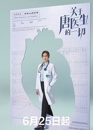 关于唐医生的一切唐佳瑜