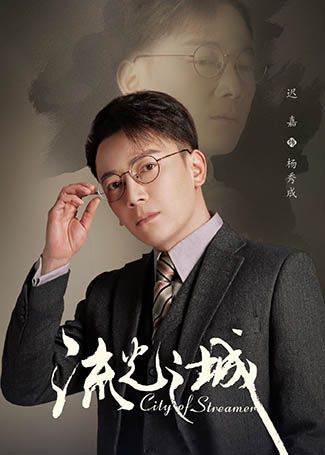 流光之城杨秀成
