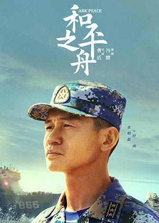和平之舟叶南