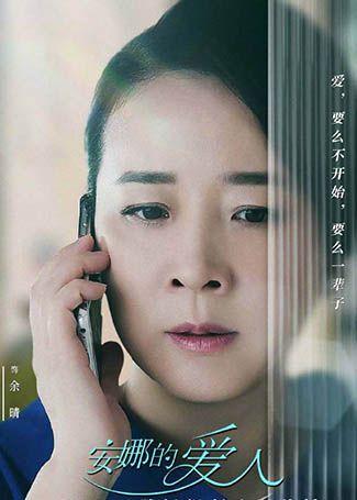 安娜的爱人余晴