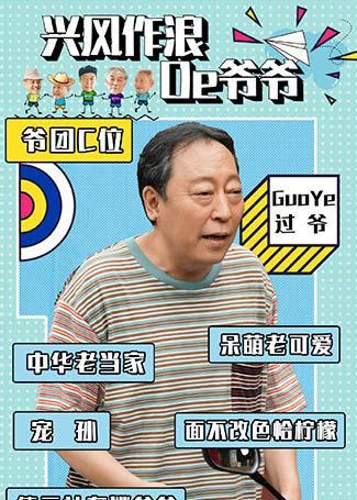 八零九零过爷
