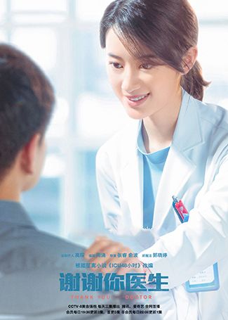 谢谢你医生郑雅洁