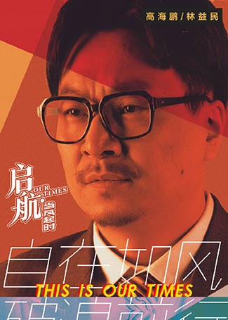 启航：当风起时林益民
