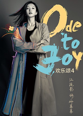 欢乐颂4叶蓁蓁