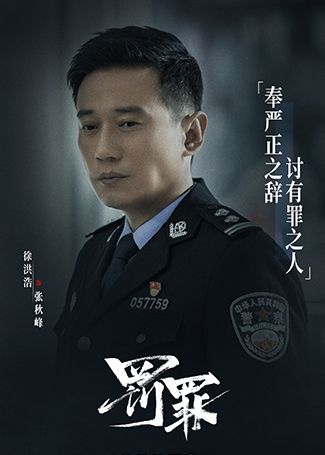 罚罪张秋峰