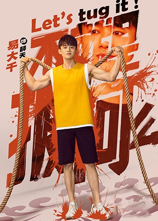 不就是拔河么薛天