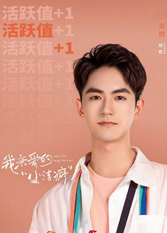 我亲爱的小洁癖胡宥
