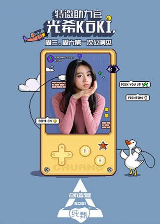 创造营2021特邀助力官