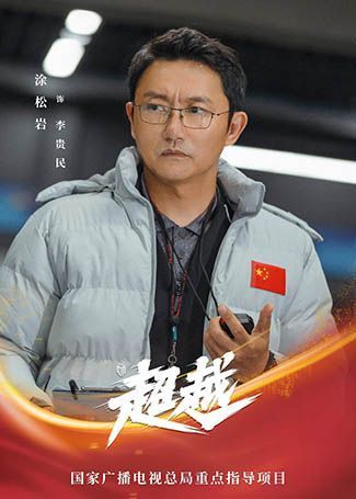 超越李贵民