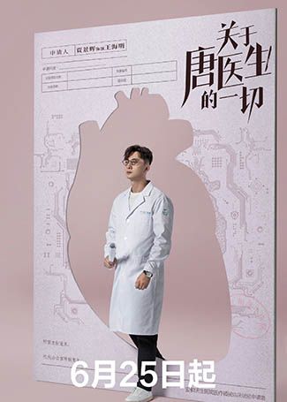 关于唐医生的一切王海明