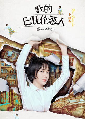 我的巴比伦恋人陈美如