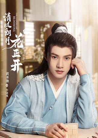 清风朗月花正开李清风