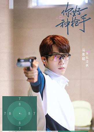 你好，神枪手杜凌枫