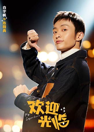 欢迎光临陈精典