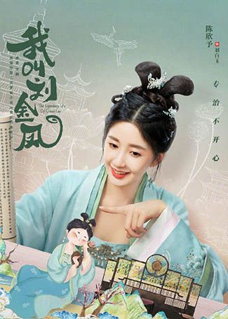 我叫刘金凤刘白玉