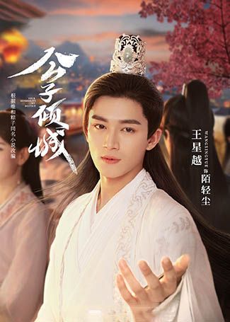 公子倾城陌轻尘