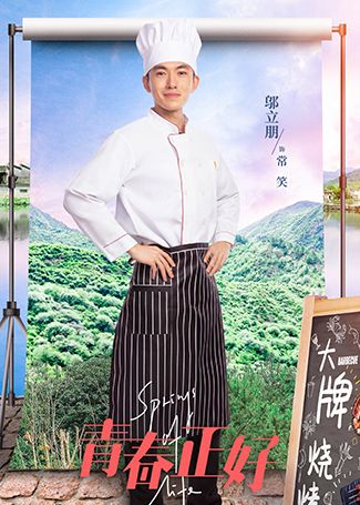 青春正好常笑