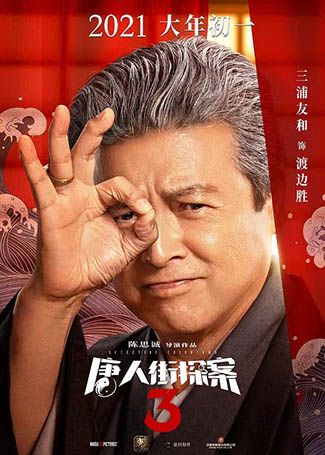 唐人街探案3渡边胜