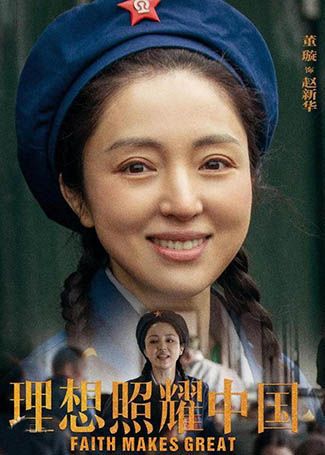 理想照耀中国赵新华