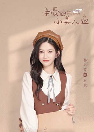 亲爱的小美人鱼秦歌