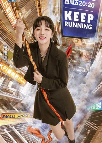 奔跑吧第五季宋雨琦