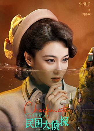 民国大侦探周墨婉