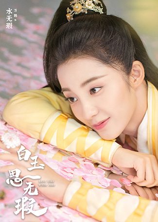 白玉思无瑕水无瑕