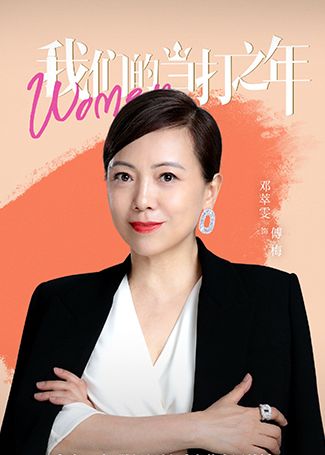 我们的当打之年傅梅