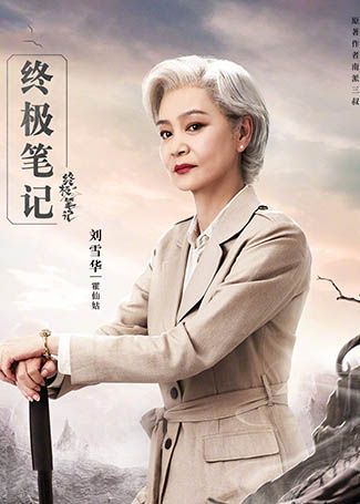 终极笔记霍仙姑